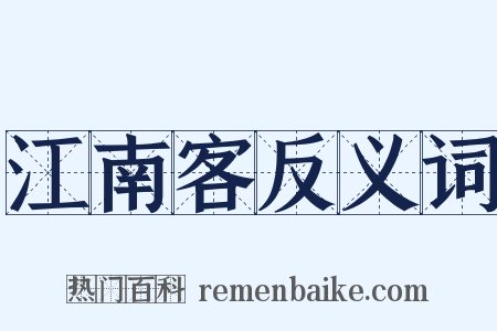 江南客反义词是什么意思的图片